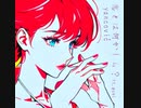 yancović - 恋とは何かしら？(ft.GUMI fm Synthesizer V)
