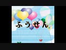 ふうせん