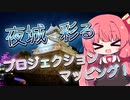 夜城彩るプロジェクションマッピング！【VOICEROID旅行】【琴葉姉妹のお城さんぽ】