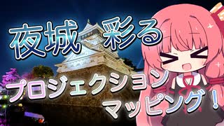 夜城彩るプロジェクションマッピング！【VOICEROID旅行】【琴葉姉妹のお城さんぽ】