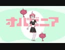 「オパビニア」アースバンド袴田 feat.重音テト