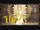 【歌ってみた】唱 Covered by kinaco【オリジナルMV】