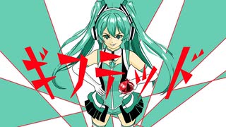 ギフテッド / アイルカイル feat.初音ミク