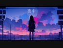 夜中 - ft. 重音テト -
