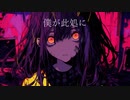 僕が此処に - ft. 鳴花ヒメ･ミコト -