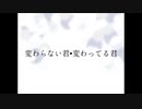 変わらない君･変わってる君 - ft. 鳴花ヒメ･ミコト -