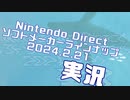 ニンテンドーダイレクト ソフトメーカーラインナップ2024.2.21をえばえば実況