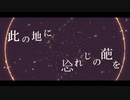 『 此の地に㤀れじの葩を 』 / 小春六花