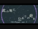 (OffVocal) 『 此の地に㤀れじの葩を 』