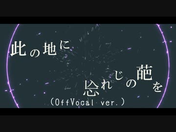 (OffVocal) 『 此の地に㤀れじの葩を 』