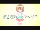 夢と現のノスタルジア / 初音ミク