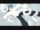 もくもくも / 初音ミク