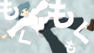 もくもくも / 初音ミク