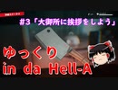 【デッドアイランド2】ゆっくり in da Hell-A #3「大御所に挨拶をしよう」【Dead island2】