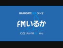 【現行】FMいるか オープニング(2023.12～)