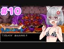 【DQMCH】キャラバンリーダー六花ちゃん Part10【VOICEPEAK実況】