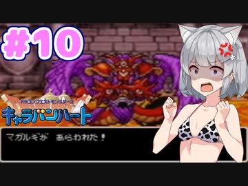 【DQMCH】キャラバンリーダー六花ちゃん Part10【VOICEPEAK実況】
