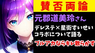 元郡道美玲、デレステ星街すいせいコラボについて語る「ブルアカに来たらキレ散らかす」【ゆめの/アイマス/サ終】