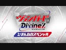 カードファイト!! ヴァンガード Divinez　特別番組04　カードファイト!! ヴァンガード Divinez どまんなかスペシャル!