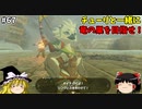 【ゆっくり実況】初めてのティアーズオブザキングダム！ part67【ティアーズオブザキングダム】