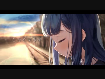 ミライザライ / nyan feat.初音ミク