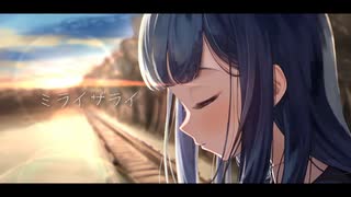 ミライザライ / nyan feat.初音ミク