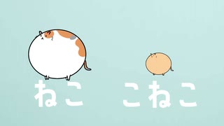 ねここねこ / おにぎにす feat. 初音ミク