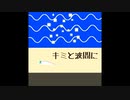 キミと波間に / 初音ミク