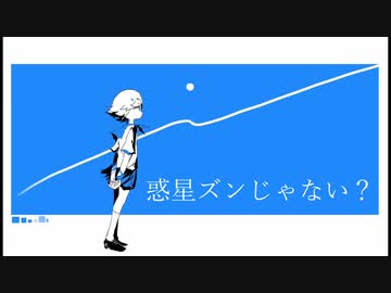 惑星ズンじゃない？【初音ミク】