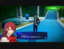 勇者が往く！　ペルソナ３リロード初見実況　part12