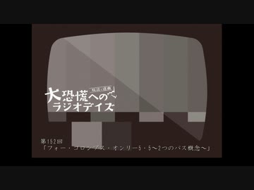 大恐慌へのラジオデイズ　第152回「フォー・コロンブス・オンリー５・５～2つのパス概念～」