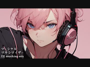 マーシャル・マキシマイザー（DJ moriking Drum’n'Bass mix）