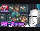 【PunchClub2】俺は身を立てるで？拳で #08-2(fin) - 今、真実の刻【完全初見】