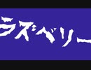 『ラズベリー』SUMIRE-初音ミク