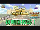 ♯後編【英語版エルネア】ワールドネバーランド エルネア王国の日々 初期国探訪【ゆっくり実況】