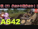 【WarThunder】AS42　たたかうくるま＝戦車？　【結月ゆかり実況プレイ】part21