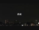 約束/たろP feat 初音ミク