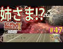 【初見実況】　名作RPG！ブレスオブファイア４のクリアを目指します！　Part47