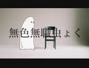 無色無職虫ょく/初音ミク