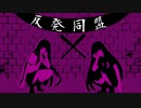 xSi-Ta   -反発同盟-   feat.KafU  Chis-A