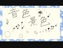音色景色 / なつづきP (feat.GUMI 音街ウナ)
