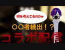 【個人VTuber】ゴッドイーター3をやるはずだったコラボ配信【ニコ生切り抜き】