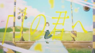 「」の君へ - 可不 / わめぬゐ