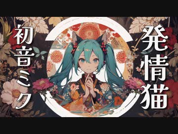 発情猫 / 初音ミク / DJ moriking (Rock Mix)