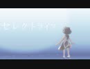 セレクトライブ/feat.flower