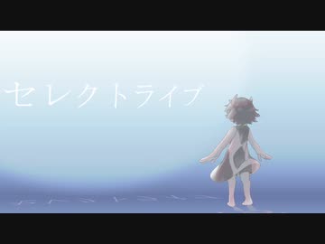 セレクトライブ/feat.flower