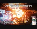 【アーマードコア６】東北三姉妹とルビコンの戦火Part8【VOICEROID実況】