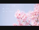 ヨシノかおる旅路 / 可不