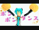 ポンポン ダンス feat. 初音ミク