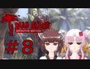 ソフトウェアトーク実況　Dead Island Definitive Edition ＃8